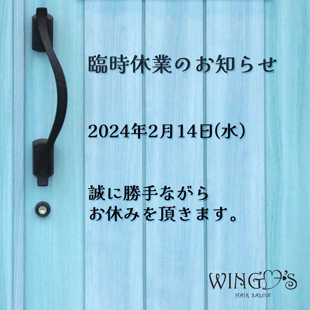 臨時休業のお知らせ、2024年2月144日（水）、誠に勝手ながらお休みを頂きます。